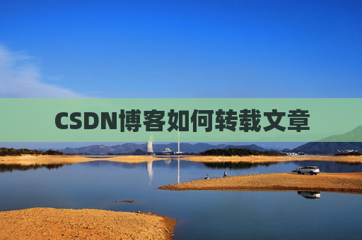 CSDN博客如何转载文章